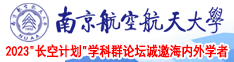 裸体操逼狗日美女操逼南京航空航天大学2023“长空计划”学科群论坛诚邀海内外学者